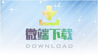 微端下载